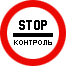Знак 3.17.3 Контроль