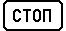 Знак 6.16 Стоп-линия