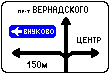 Знак 6.9.1.3 Предварительный указатель направлений