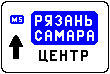 Знак 6.9.2 Предварительный указатель направлений