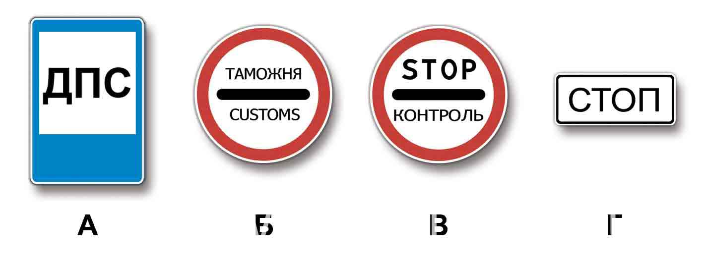 Какие из указанных знаков запрещают дальнейшее движение без остановки?