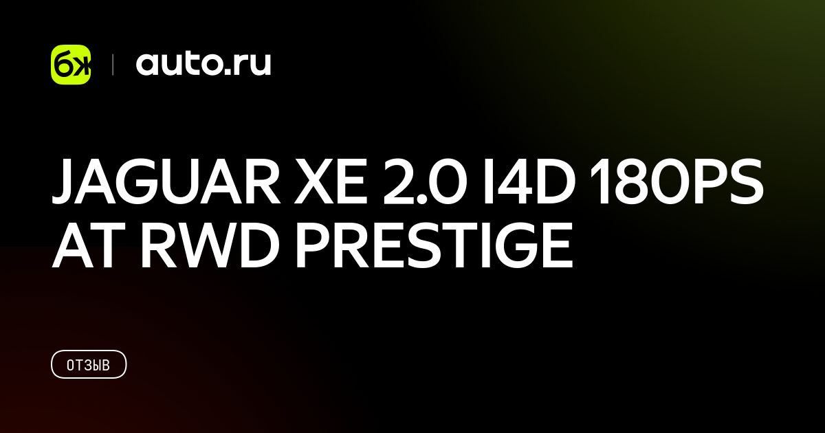 JAGUAR XE 2.0 I4D 180PS AT RWD PRESTIGE - отзыв владельца об автомобиле ...