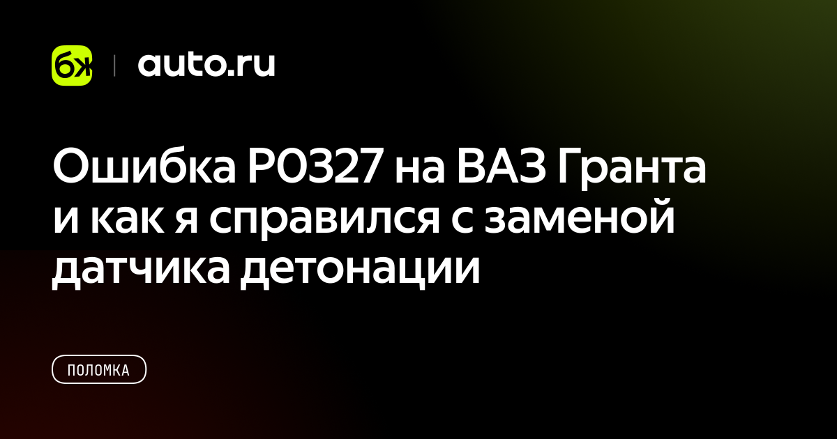 Ошибка P0327 на ВАЗ Гранта и как я справился с заменой датчика ...