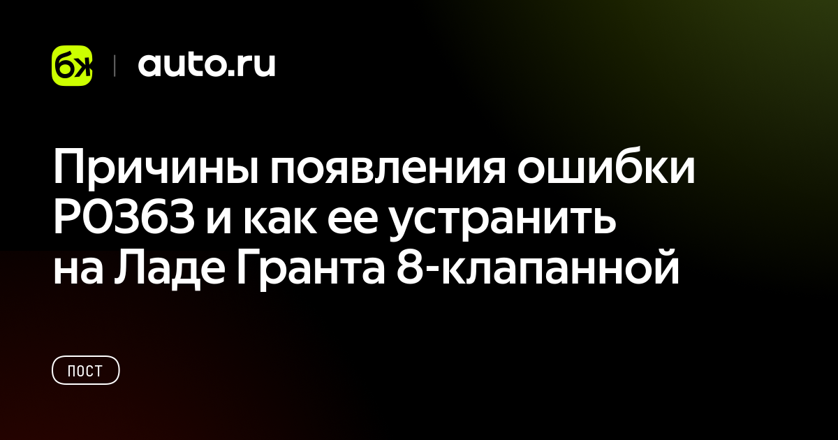 Причины появления ошибки P0363 и как ее устранить на Ладе Гранта 8 ...