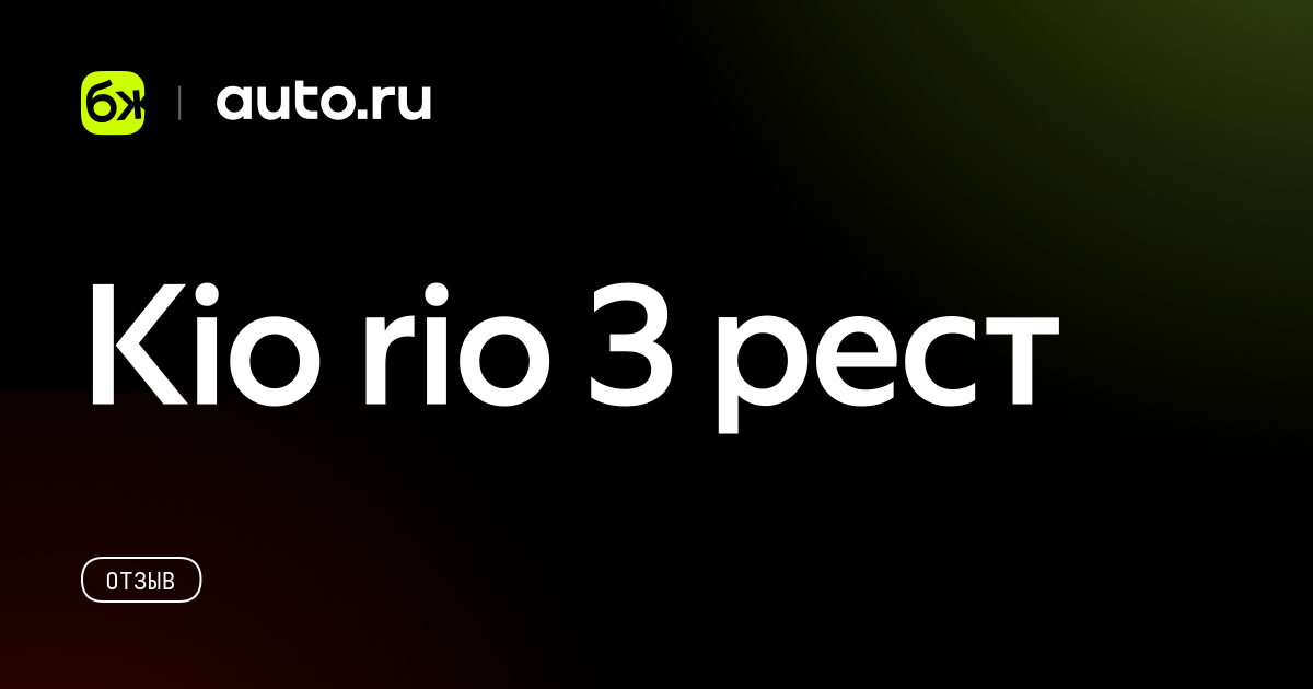 Kio rio 3 рест - отзыв владельца автомобиля Kia Rio 2017 года - Авто.ру