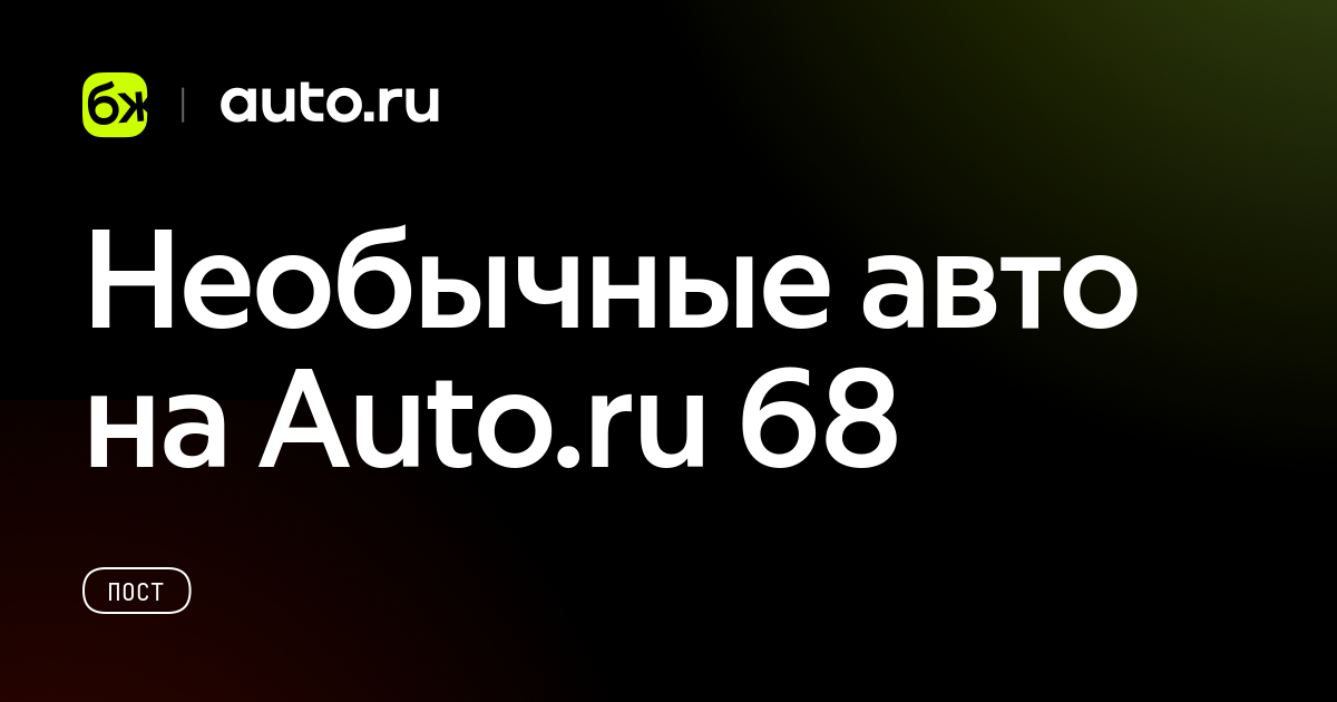 Необычные авто на Auto.ru 68 - Авто.ру