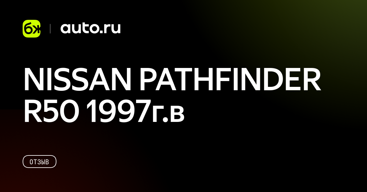 NISSAN PATHFINDER R50 1997г.в. - отзыв владельца об автомобиле Nissan ...