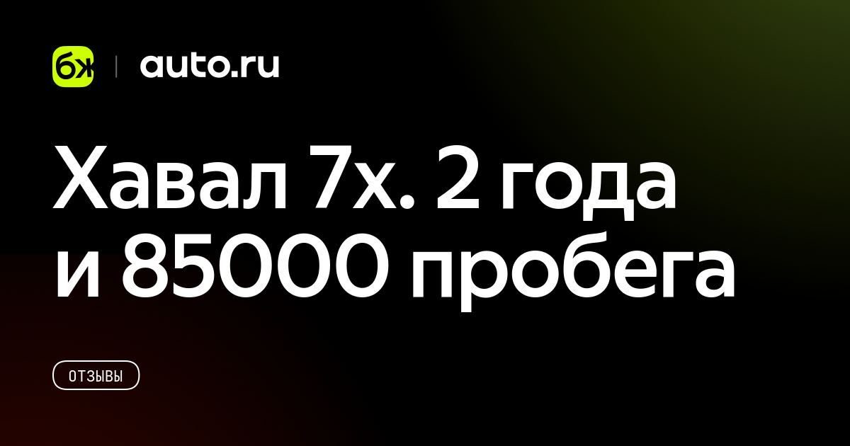 Хавал 7х. 2 года и 85000 пробега. - отзыв владельца об автомобиле Haval ...
