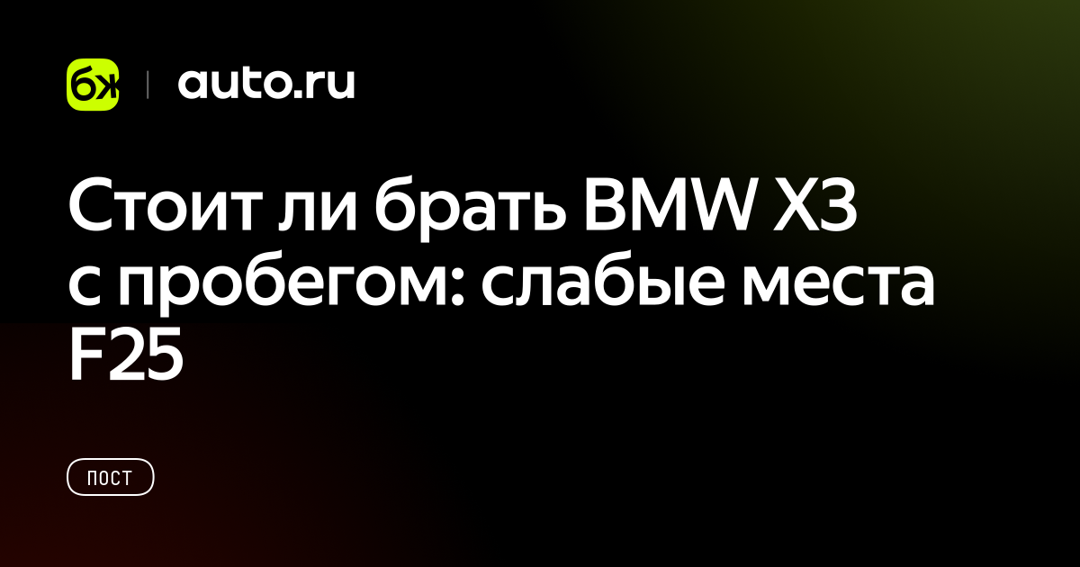 Стоит ли брать BMW X3 с пробегом: слабые места F25 — Авто.ру