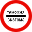 Знак 3.17.1 Таможня