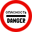 Знак 3.17.2 Опасность