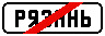 Знак 5.24.1 Конец населенного пункта