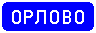 Знак 5.25 Начало населенного пункта