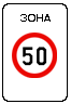 Знак 5.31 Зона с ограничением максимальной скорости