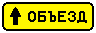 Знак 6.18.1 Направление объезда