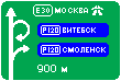 Знак 6.9.1.1 Предварительный указатель направлений
