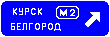 Знак 6.9.2 Предварительный указатель направлений