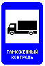 Знак 7.14 Пункт таможенного контроля