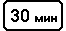 Знак 8.9.1 Ограничение продолжительности стоянки