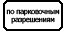 Знак 8.9.2 Стоянка только для владельцев парковочных разрешений