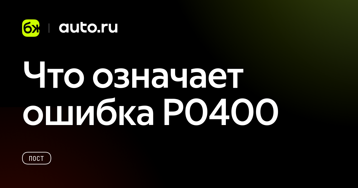 Что означает ошибка P0400? - Авто.ру
