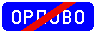 Знак 5.26 Конец населенного пункта