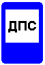 Знак 7.12 Пост дорожно-патрульной службы