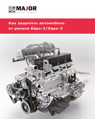 Как защитить cвой автомобиль от рисков Евро-2 и Евро-3 - фото 1 от автора Major Truck Center в Бортжурнале