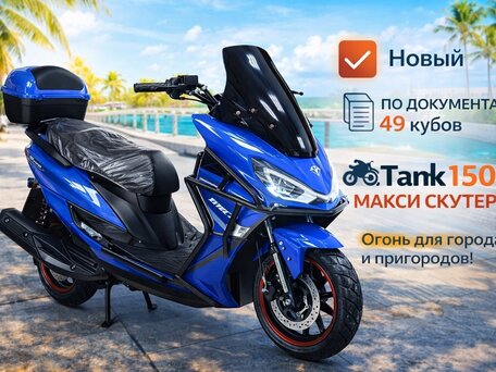 2025 Tank Sports Urban Classic 150, синий, 120000 рублей, вид 1