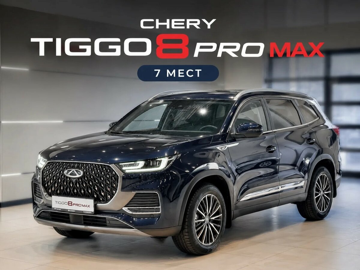 Открыть фотографии: Chery Tiggo 8 Pro Max I Рестайлинг