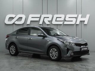 2020 Kia Rio IV Рестайлинг, серый, 1499000 рублей, вид 1