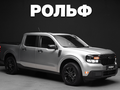 2024 Ford Maverick IV, серый