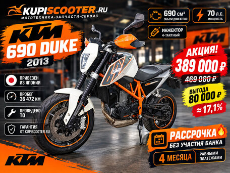 2013 KTM 690 Duke, белый, 389000 рублей, вид 1