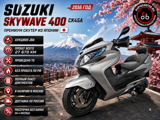2016 Suzuki Burgman (SkyWave) 400, серый, 389000 рублей, вид 1