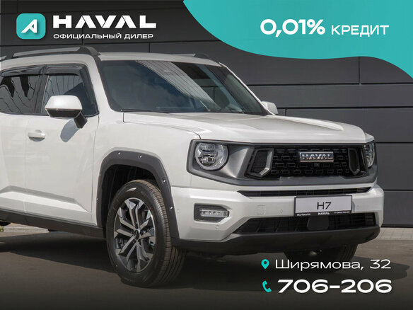 2026 Haval H7 I, белый, 4189000 рублей