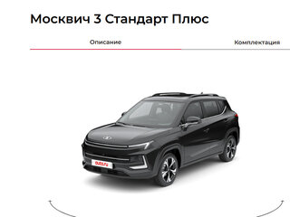 2023 Москвич 3, серый, 1400000 рублей, вид 1