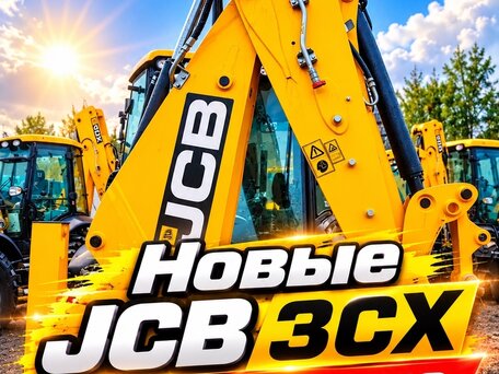 2024 JCB 3CX, 12900000 рублей, вид 1