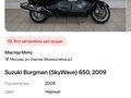 2009 Suzuki Burgman (SkyWave) 650, чёрный, 320000 рублей - вид 10