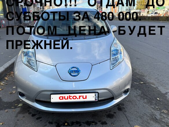 2012 Nissan Leaf (EM57) I (ZE0/AZE0), серебристый, 500000 рублей