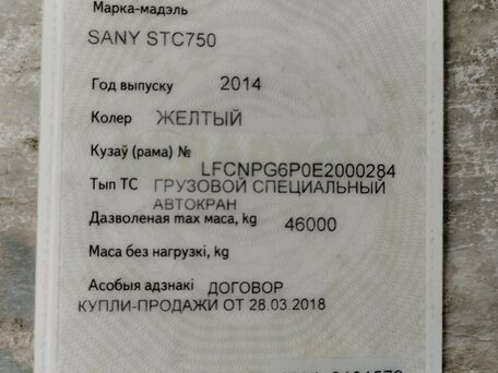 2014 Sany STC700C5, 10886000 рублей, вид 4