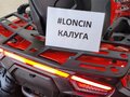 2026 Loncin XWolf 550, красный, 775000 рублей - вид 7