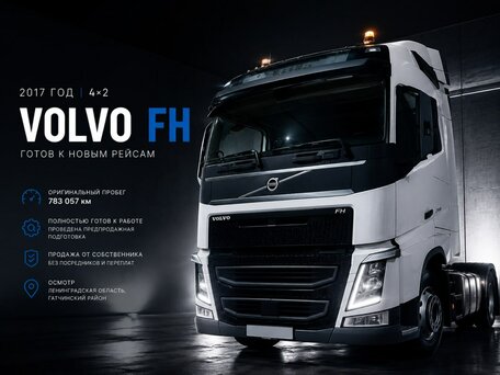 2017 Volvo FH, белый, 7450000 рублей, вид 3