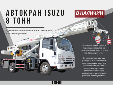 2025 Isuzu Автокран, белый, 7127000 рублей, вид 1