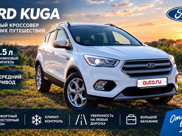2017 Ford Kuga II Рестайлинг, белый, 1840000 рублей
