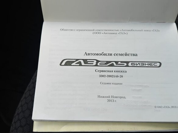 2013 ГАЗ ГАЗель (3302), белый, 990000 рублей - вид 10