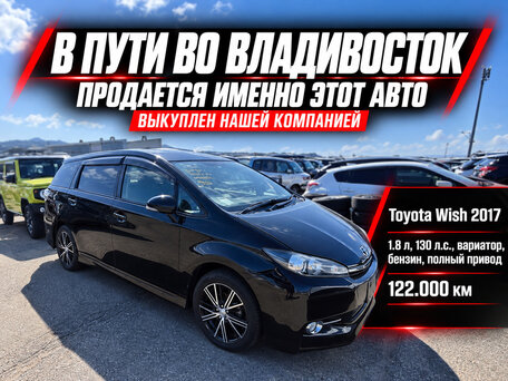 2017 Toyota Wish II Рестайлинг, чёрный, 1330000 рублей, вид 1