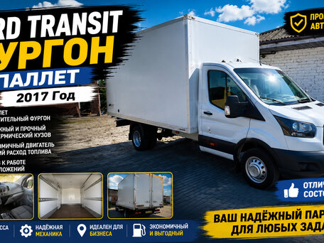 2017 Ford Transit, белый, 1820000 рублей, вид 1