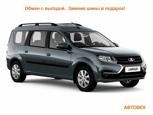 2026 Lada (ВАЗ) Largus I Рестайлинг, серый, 1912000 рублей