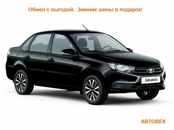 2026 Lada (ВАЗ) Granta I Рестайлинг, чёрный, 1290000 рублей