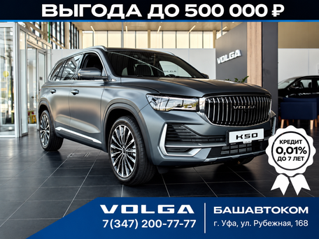 2026 VOLGA K50, серый, 4799000 рублей, вид 1
